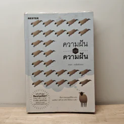 ความฝันของความฝัน - ดำรงค์ วงษ์โชติปิ่นทอง