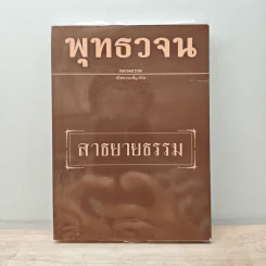 พุทธวจน ฉบับ 10 สาธยายธรรม
