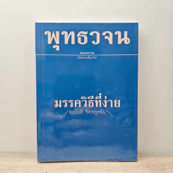 พุทธวจน ฉบับ 4 มรรควิธีที่ง่าย