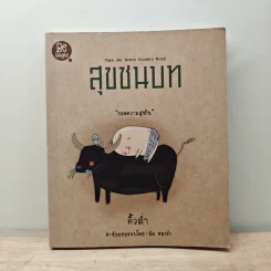 สุขชนบท - คิ้วต่ำ รูปที่ 1