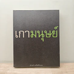 เกามนุษย์ - ดำรงค์ วงษ์โชติปิ่นทอง รูปที่ 1