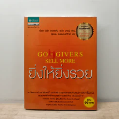 ยิ่งให้ยิ่งรวย Go-Givers Sell More - Bob Burg (บ๊อบ เบิร์ก), John David Mann (จอห์น เดวิด มานน์)