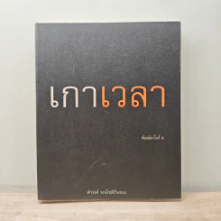 เกาเวลา - ดำรงค์ วงษ์โชติปิ่นทอง