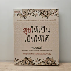 สุขให้เป็น เย็นให้ได้ - หนอนไม้ รูปที่ 1