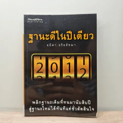 ฐานะดีในปีเดียว - อมิตา อริยอัชฌา รูปที่ 1