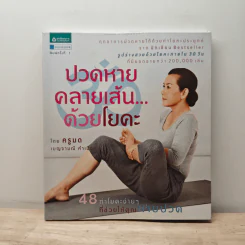 ปวดหายคลายเส้นด้วยโยคะ - ครูมด เบญจามณี คำเมือง