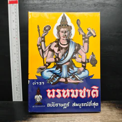 ตำราพรหมชาติ ฉบับราษฎร์ สมบูรณ์ที่สุด