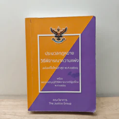 ประมวลกฎหมายวิธีพิจารณาความแพ่ง แก้ไขเพิ่มเติมใหม่ล่าสุด พ.ศ. 2561 พร้อมพระราชบัญญัติวิธีพิจารณาคดีผู้บริโภค พ.ศ. 2551