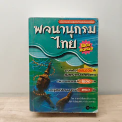 พจนานุกรมไทย ฉบับทันสมัย