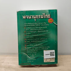 พจนานุกรมไทย ฉบับทันสมัย รูปที่ 5