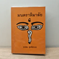 มนตราหิมาลัย - อรสม สุทธิสาคร