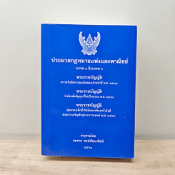 ประมวลกฎหมายแพ่งและพาณิชย์ บรรพ 1 ถึงบรรพ 6 - สมชาย พงษ์พัฒนาศิลป์