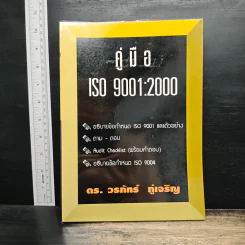 คู่มือ ISO 9001:2000 - ดร.วรภัทร ภู่เจริญ