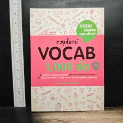 ตะลุยโจทย์ Vocab 1,000 ข้อ - รศ.ดร.ศุภวัฒน์ พุกเจริญ