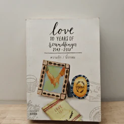 ความรัก Love 10 Years of Roundfinger 2547-2557 - นิ้วกลม