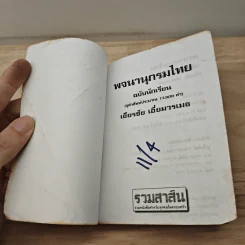 พจนานุกรมไทย ฉบับนักเรียน - เธียรชัย เอี่ยมวรเมธ รูปที่ 6