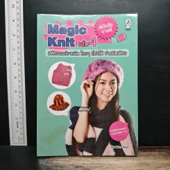 Magic Knit เล่ม 4 มหัศจรรย์งานนิต ใครๆก็ทำได้ ง่ายนิดเดียว