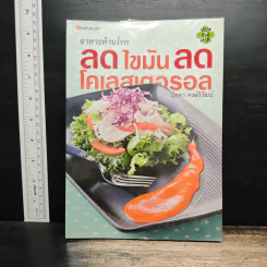 อาหารต้านโรค ลดไขมัน ลดโคเลสเตอรอล - นิดดา หงษ์วิวัฒน์