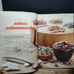 อาหารต้านโรค ลดไขมัน ลดโคเลสเตอรอล - นิดดา หงษ์วิวัฒน์ รูปที่ 8