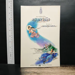 พระราชนิพนธ์เรื่อง พระมหาชนก ฉบับการ์ตูน