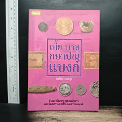 เบี้ย บาท กษาปณ์ แบงก์ - นวรัตน์ เลขะกุล รูปที่ 1