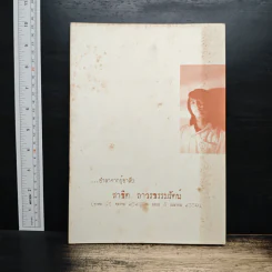 อนุสรณ์งานศพ สาธิต ถาวรธรรมรัตน์
