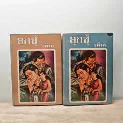 ลูกชู้ 2 เล่มจบ - รพีพร