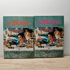 ระเริงชล 2 เล่มจบ - มธุรส