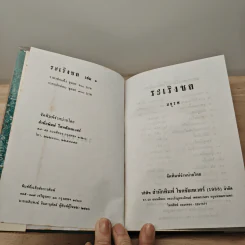 ระเริงชล 2 เล่มจบ - มธุรส รูปที่ 6