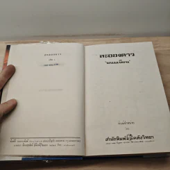 ละอองดาว 2 เล่มจบ - พนมเทียน รูปที่ 6