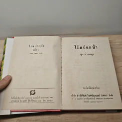 ไม้แปลกป่า 2 เล่มจบ - สุภาว์ เทวกุลฯ รูปที่ 6