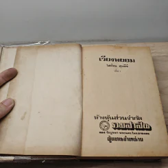เวียงพยอม 2 เล่มจบ - โสภิณ สุรพีร์ รูปที่ 6