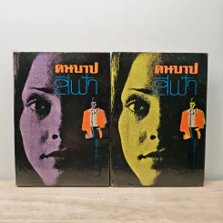คนบาป 2 เล่มจบ - สีฟ้า รูปที่ 1
