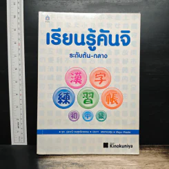 เรียนรู้คันจิ ระดับต้น-กลาง