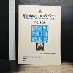การทดสอบทางจิตวิทยา Psychological Inventories PC 303 - รศ.วิจิตพาณี เจริญขวัญ