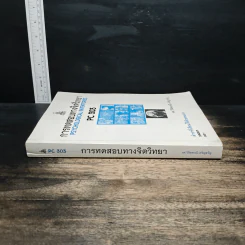 การทดสอบทางจิตวิทยา Psychological Inventories PC 303 - รศ.วิจิตพาณี เจริญขวัญ รูปที่ 3