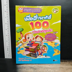เพื่อนซ่าพาทัวร์ 100 ประเทศสุดเจ๋ง