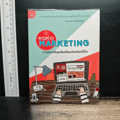 หาวห่าว Marketing การตลาดจีนยุคใหม่ที่คุณต้องร้องโอ้โห - วรมน ดำรงศิลป์สกุล
