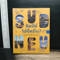 ซิดนีย์ไม่กี่หมื่น? - กฤชเชาว์ นันทสุดแสวง รูปที่ 1