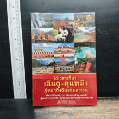 ได้เวลาเที่ยวเฉินตู-คุนหมิง สู่หย่าติงแดนสวรรค์ - สันติ ลิมป์กิตติพร