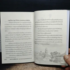 พระนารายณ์มหาราช : ยุคอารยธรรมความรุ่งเรืองแห่งสยามประเทศ - เกริกฤทธี ไทคูนธนภพ รูปที่ 12