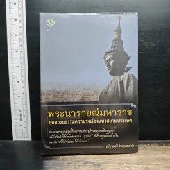 พระนารายณ์มหาราช : ยุคอารยธรรมความรุ่งเรืองแห่งสยามประเทศ - เกริกฤทธี ไทคูนธนภพ รูปที่ 1