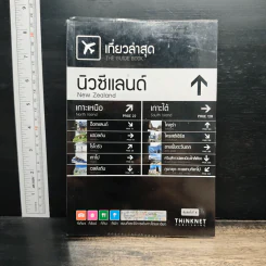เที่ยวล่าสุด นิวซีแลนด์