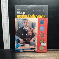 พล.ต.ต.ขุนพันธรักษ์ราชเดช - ฉลอง เจยาคม