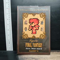 ตำนาน...ไฟนอลแฟนตาซี Legends of Final Fantasy