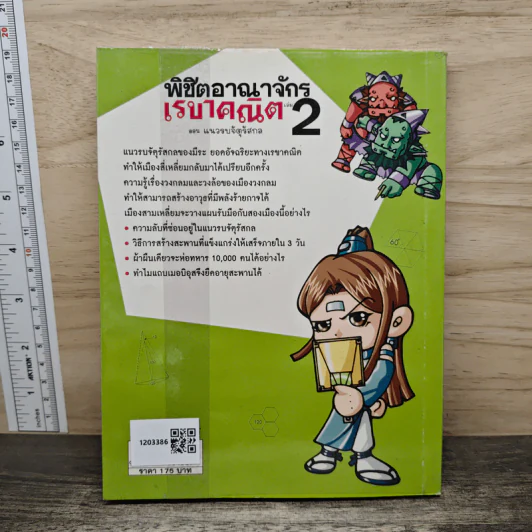 พิชิตอาณาจักรเรขาคณิต เล่ม 2 ตอน แนวรบจัตุรัสกล รูปที่ 5