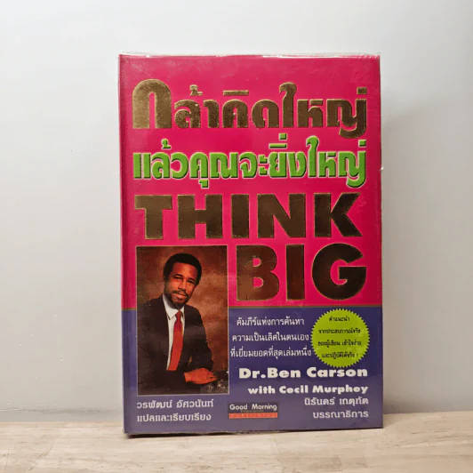 กล้าคิดใหญ่แล้วคุณจะยิ่งใหญ่ - Dr.Ben Carson, Cecil Murphey รูปที่ 1