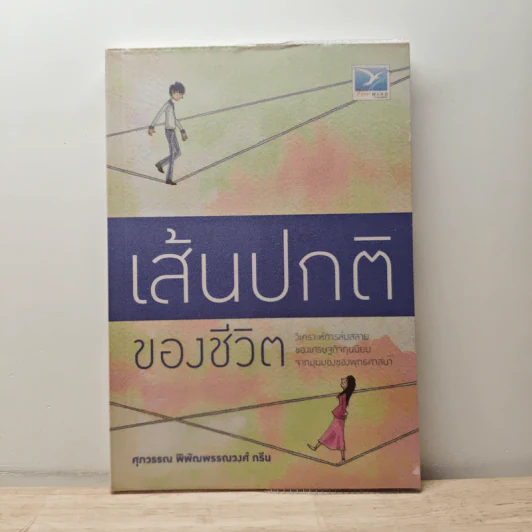เส้นปกติของชีวิต - ศุภวรรณ พิพัฒพรรณวงศ์ กรีน รูปที่ 1