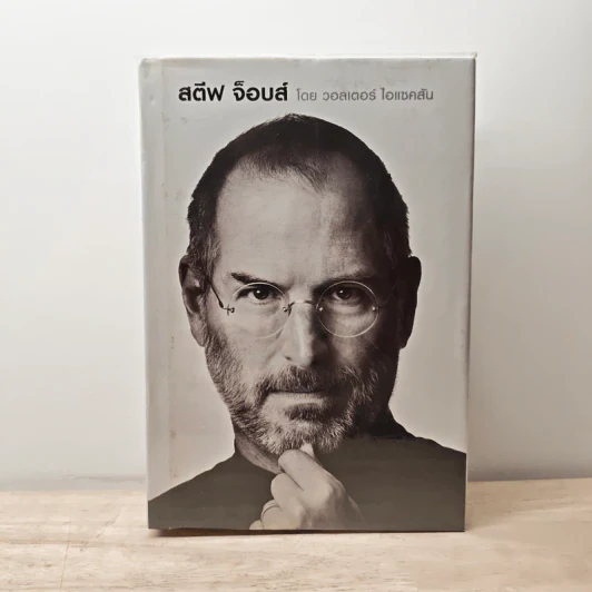สตีฟ จ็อบส์ Steve Jobs - วอลเตอร์ ไอแซคสัน รูปที่ 1