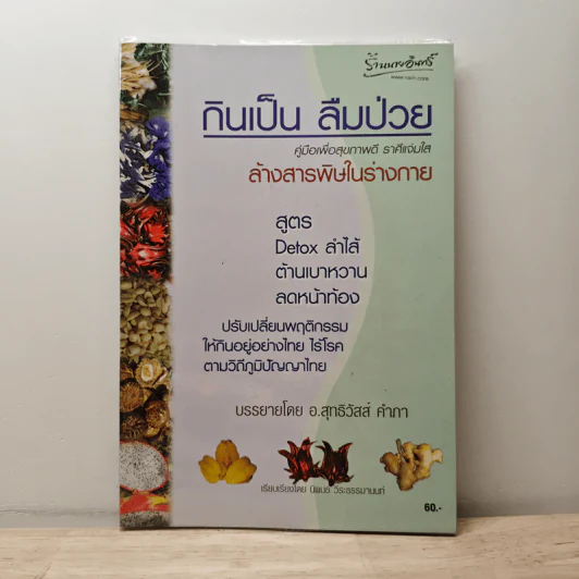 กินเป็น ลืมป่วย - อ.สุทธิวัสส์ คำภา รูปที่ 1